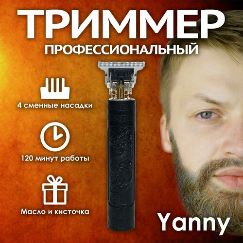 Профессиональный триммер для бороды и усов чёрный 550000₽