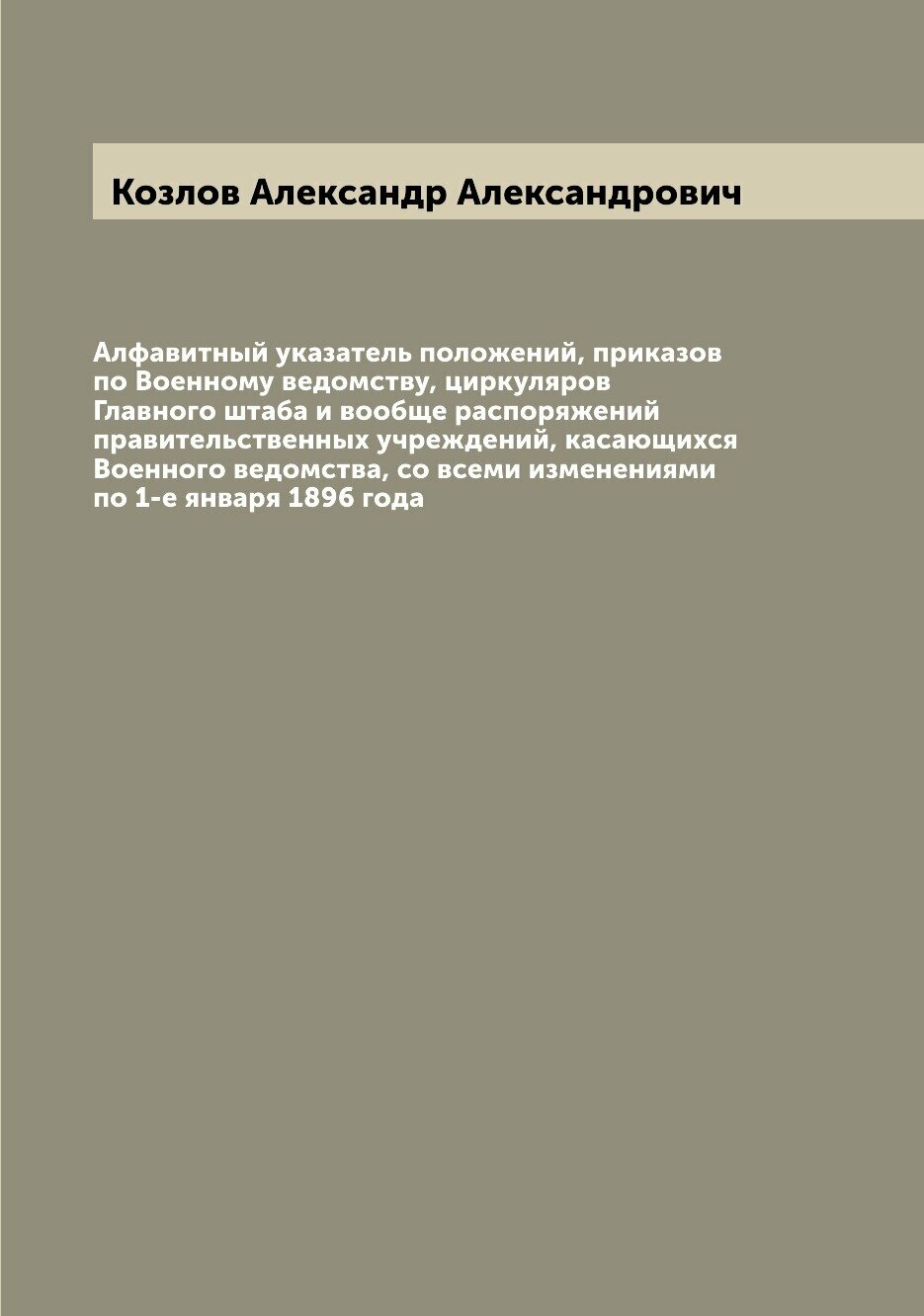 Книга Алфавитный указатель положений, приказов по Военному ведомству, циркуляров Главно... - фото №1