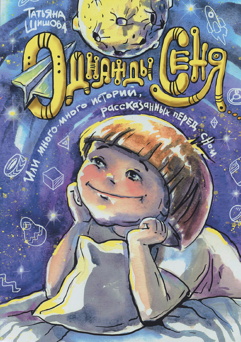 Однажды Сеня... или Много-много историй, рассказанных перед сном - фото №1