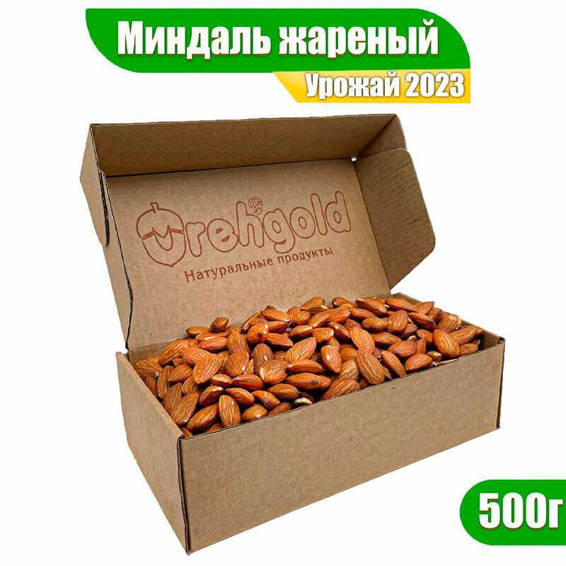 Миндаль жареный крупный OrehGold, 500г