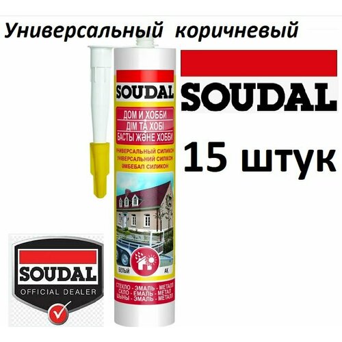 Герметик силиконовый SOUDAL универсальный коричневый 280 мл 15 штук (коробка)