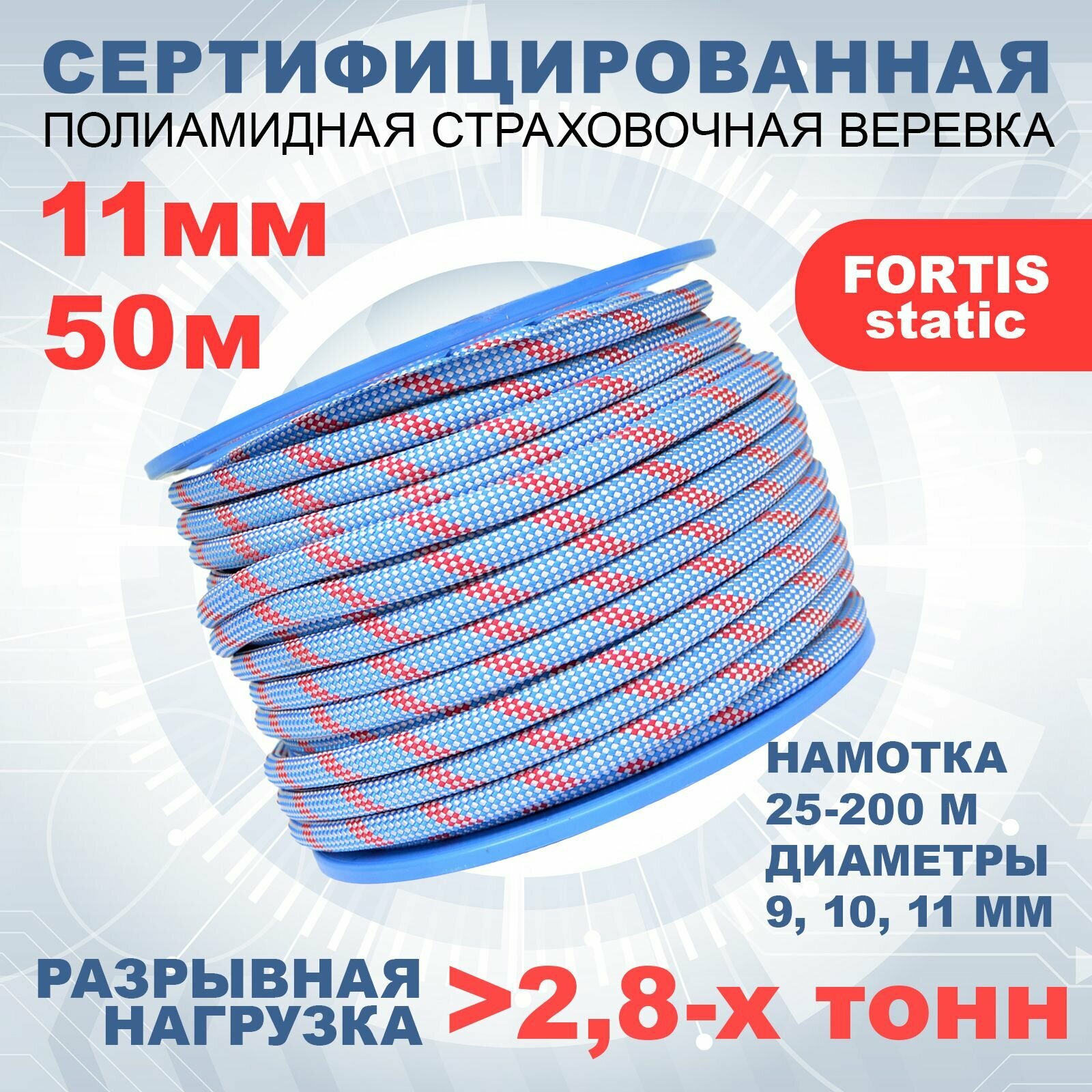 Статическая высокопрочная веревка Fortis Static, 11 мм, 50 м, арт.462219