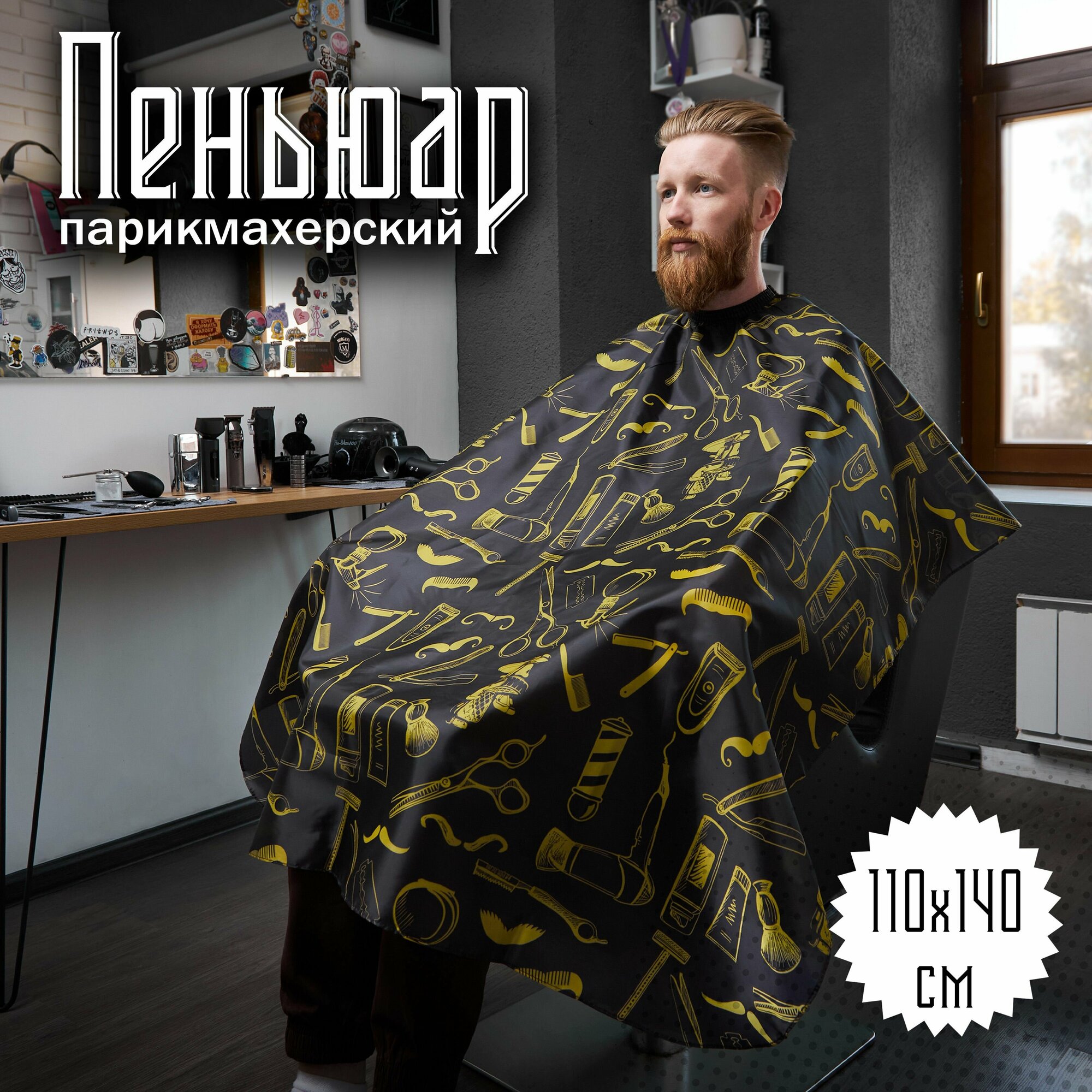 Пеньюар парикмахерский "New Style" 110х140см