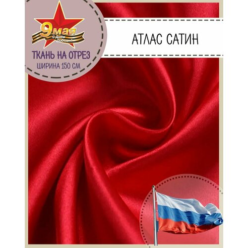 Ткань Атлас сатин, цв. красный, пл. 80 г/м2, ш-150 см, на отрез, цена за пог. метр