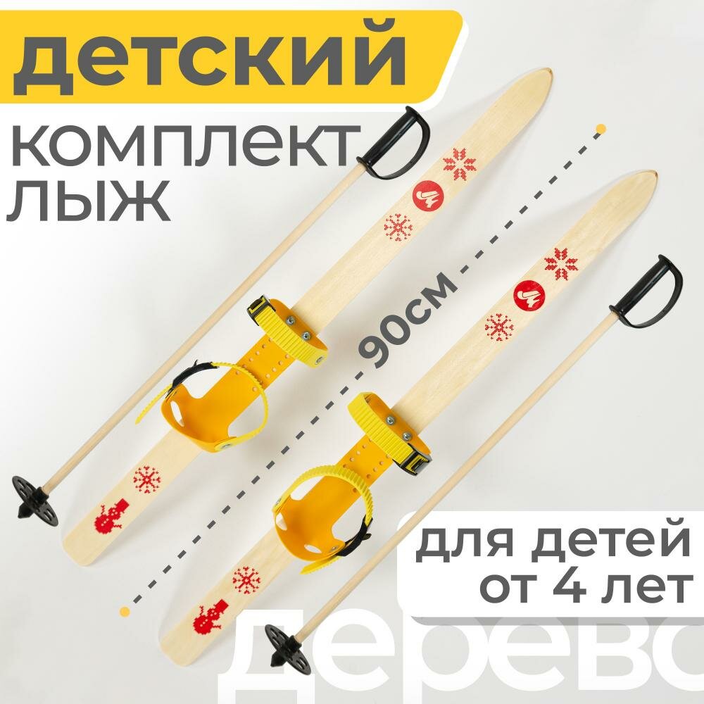 Лыжи детские 90 см Маяк Junior комплект с креплением и палками для детей от 3 лет дерево, желтый
