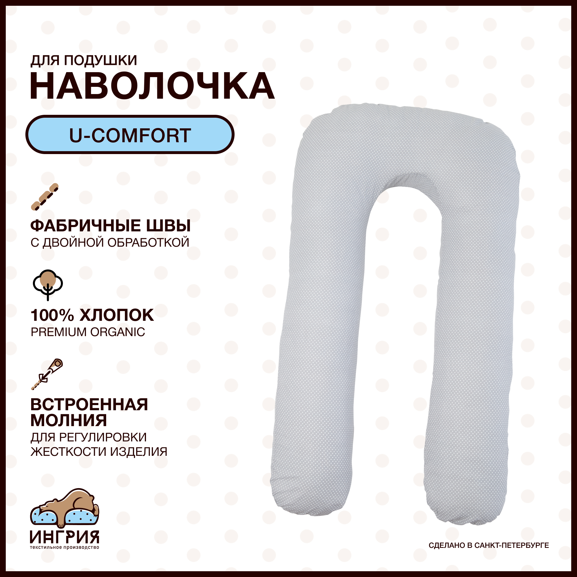 Наволочка на подушку для беременных формы U-комфорт, 80x130, Горошек серая