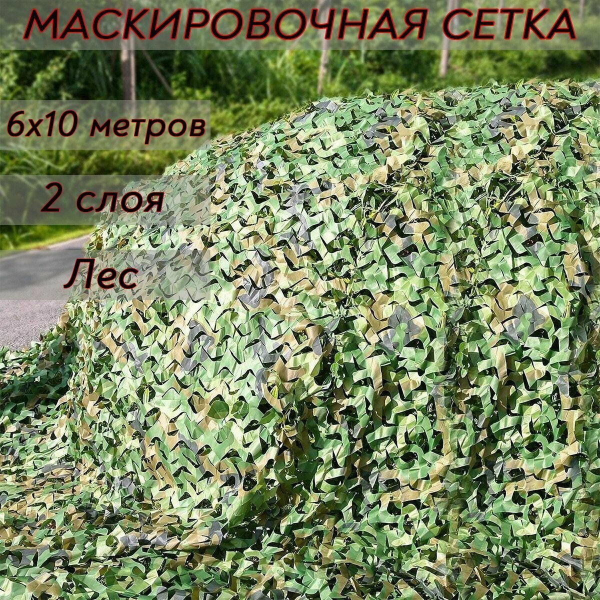 Маскировочная сеть 6x10 метров, 2 слоя (Оксфорд, Лес)