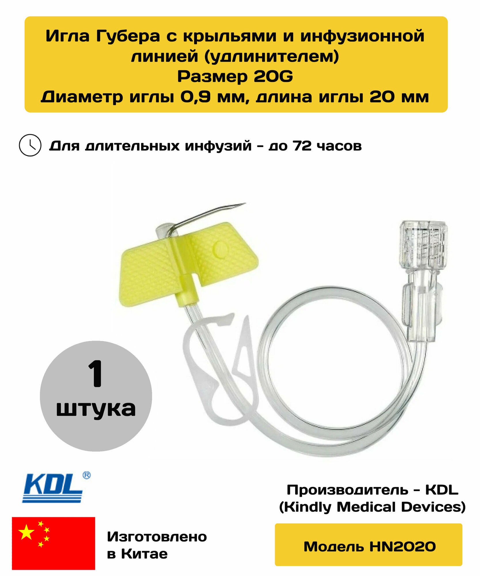 Игла Губера (Сурекан) KDL HN2020, р-р 20G 0,9 х 20 мм с крыльями и инфузионной линией - 1 шт.