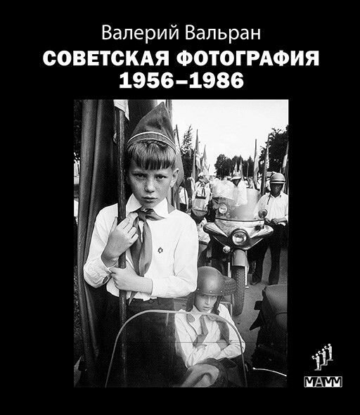 Советская фотография. 1956-1986 - фото №1