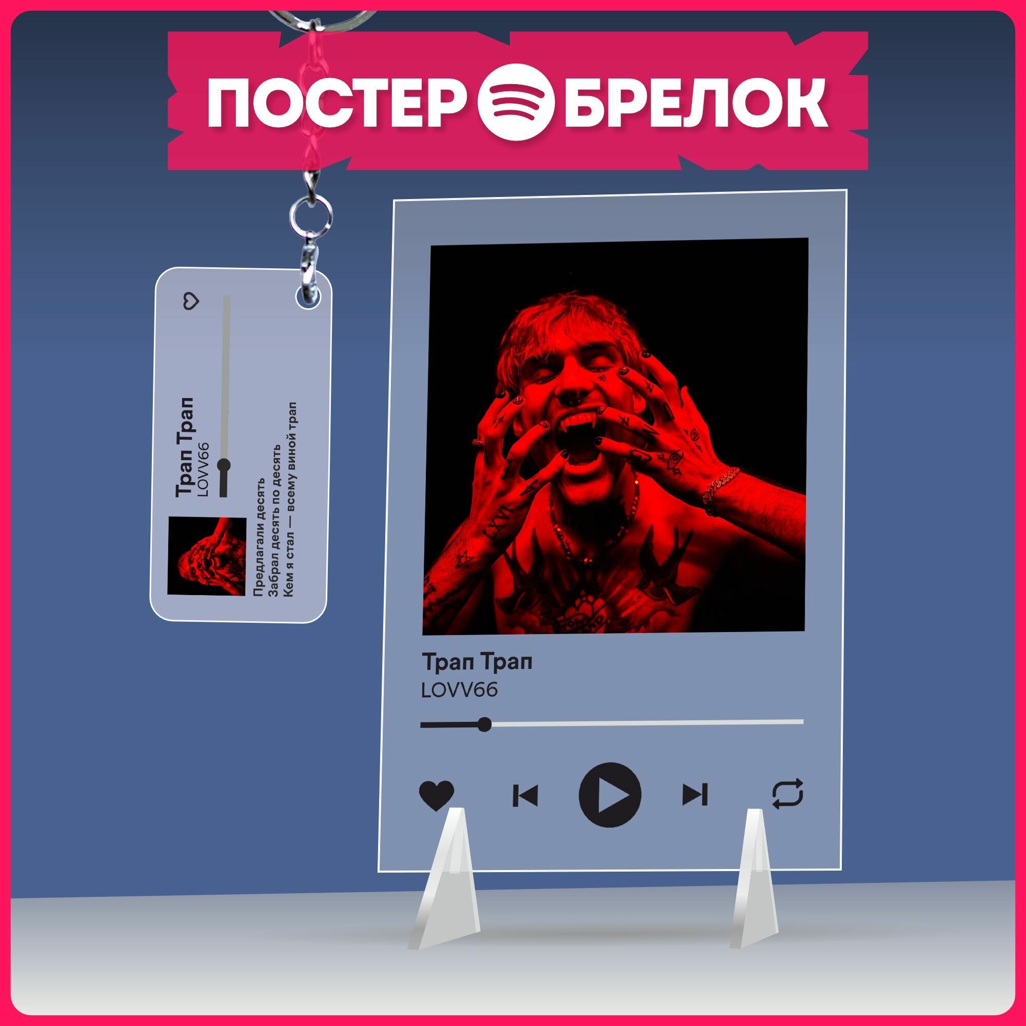 Постеры spotify брелок репер Lovv66 подарочный набор