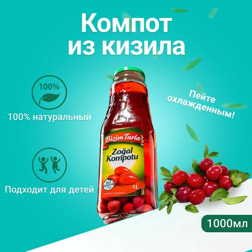 Натуральный Компот Bizim Tarla из Кизила объем 1л / 1000мл в стеклянной бутылке