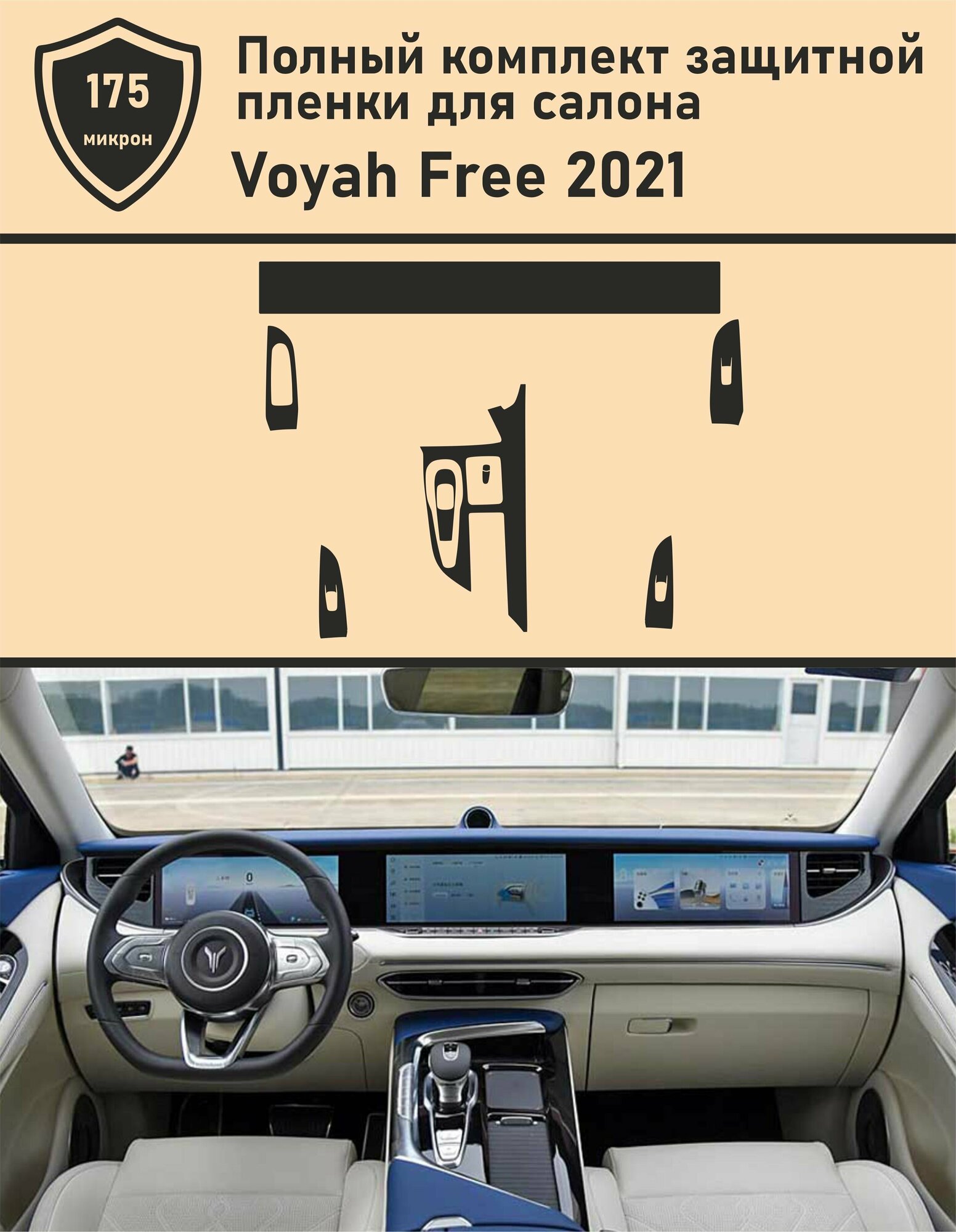 Voyah Free 2021/ Полный комплект из матовых защитных пленок для салона автомобиля