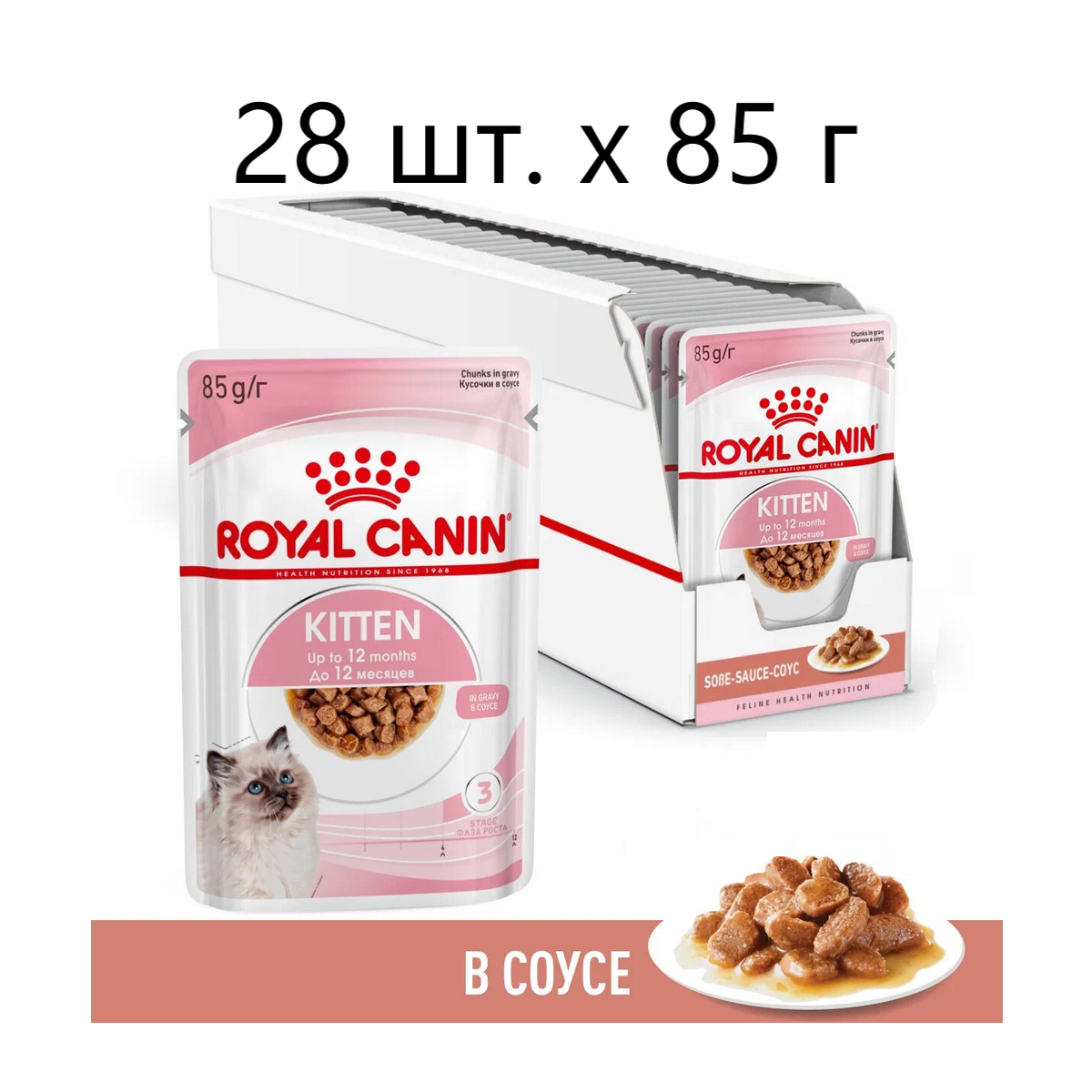 Влажный корм для котят Royal Canin Kitten, 28 шт. х 85 г (кусочки в соусе)