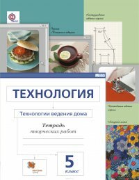 Ширина Надежда Ивановна "Технология. Технологии ведения дома. 5 класс. Тетрадь творческих работ"