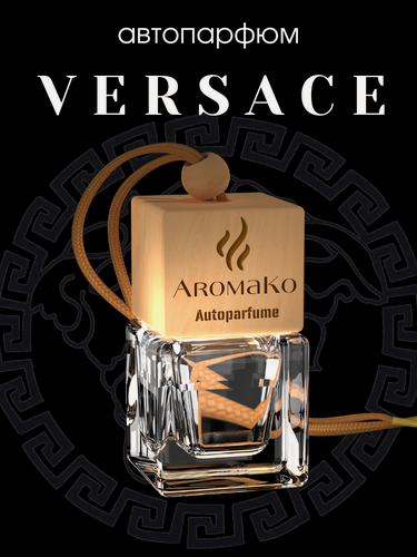 Изображение товара Ароматизатор для автомобиля по мотивам Версаче AROMAKO, автопарфюм освежитель воздуха в машину 10 мл