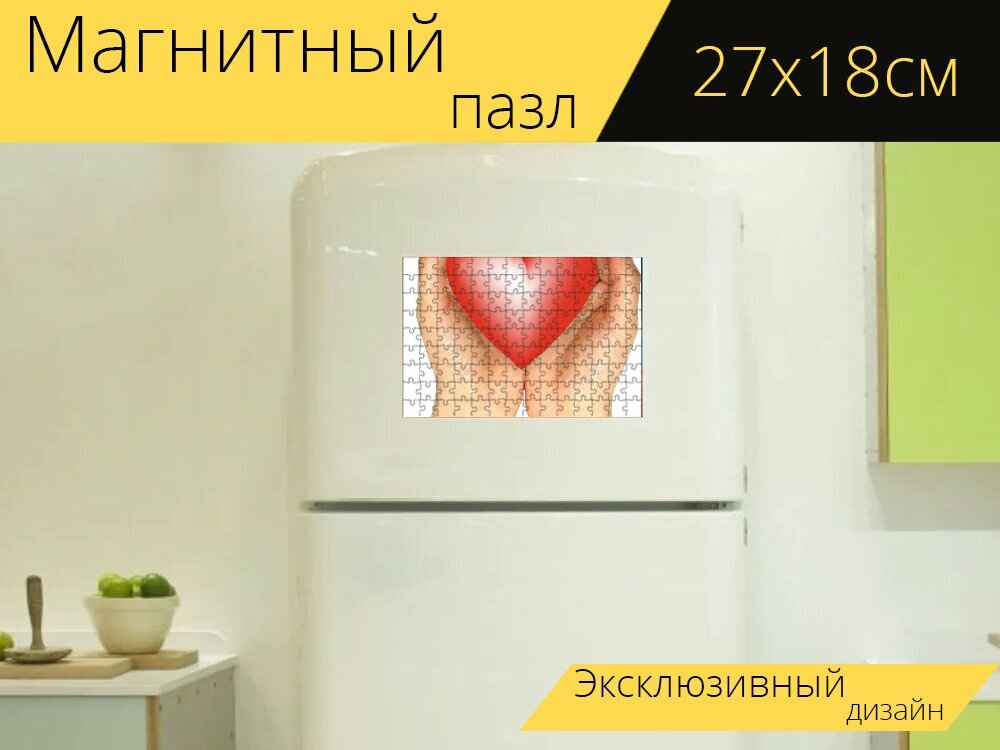 Магнитный пазл "Руки, сердце, рука" на холодильник 27 x 18 см.