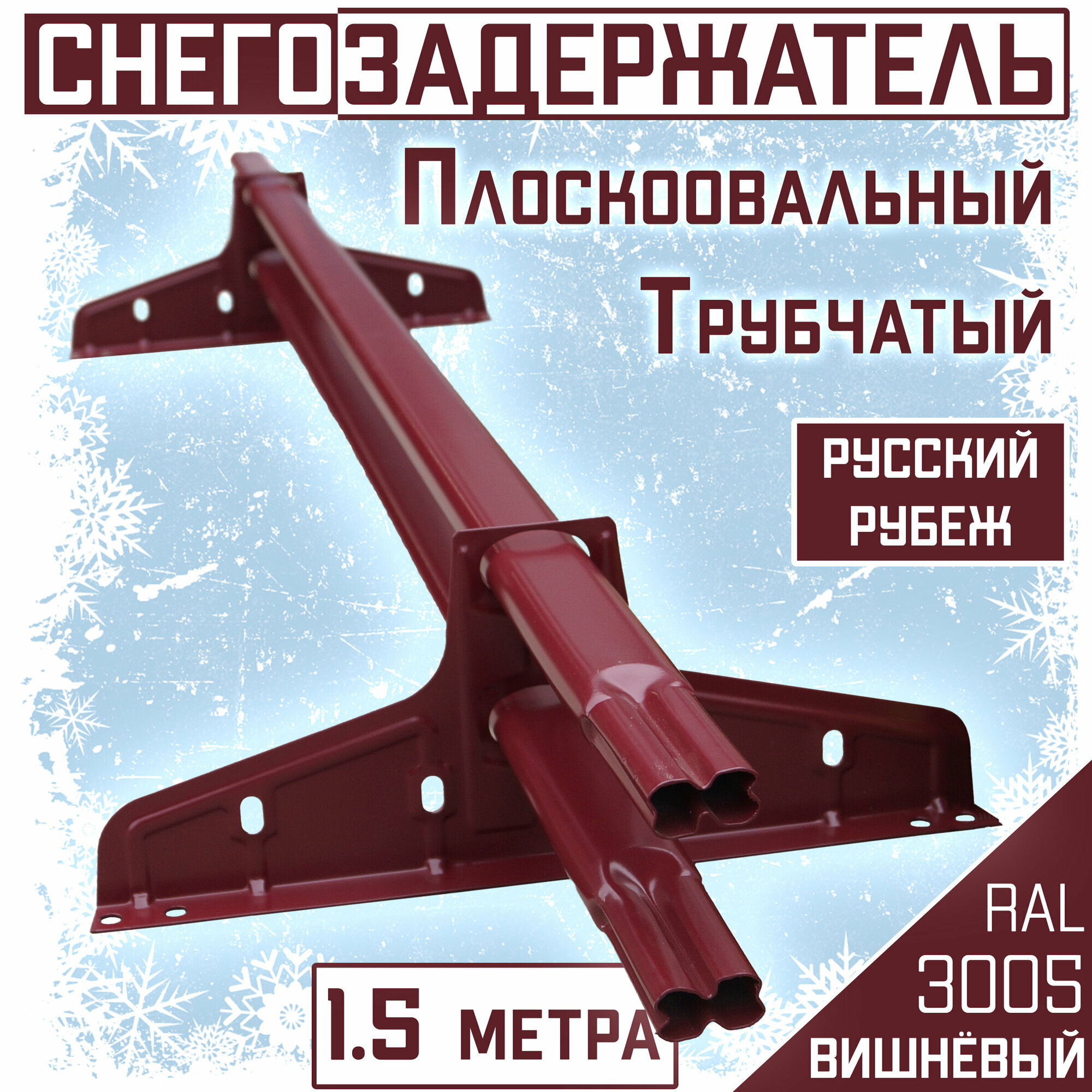Снегозадержатель на крышу трубчатый овальный Borge "Русский рубеж" (40х20 мм/ 1,5м) RAL 3005 винно-красный для гибкой и металлочерепицы, профнастила