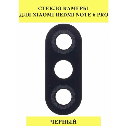 Стекло камеры для Xiaomi Redmi Note 6 Pro Черный