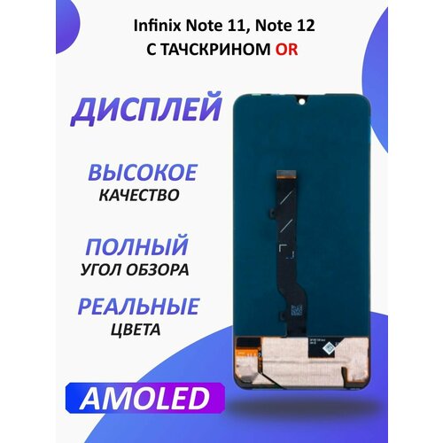 Дисплей для Infinix Note 11, Note 12 в сборе дисплей для infinix note 12 2023 с тачскрином черный amoled