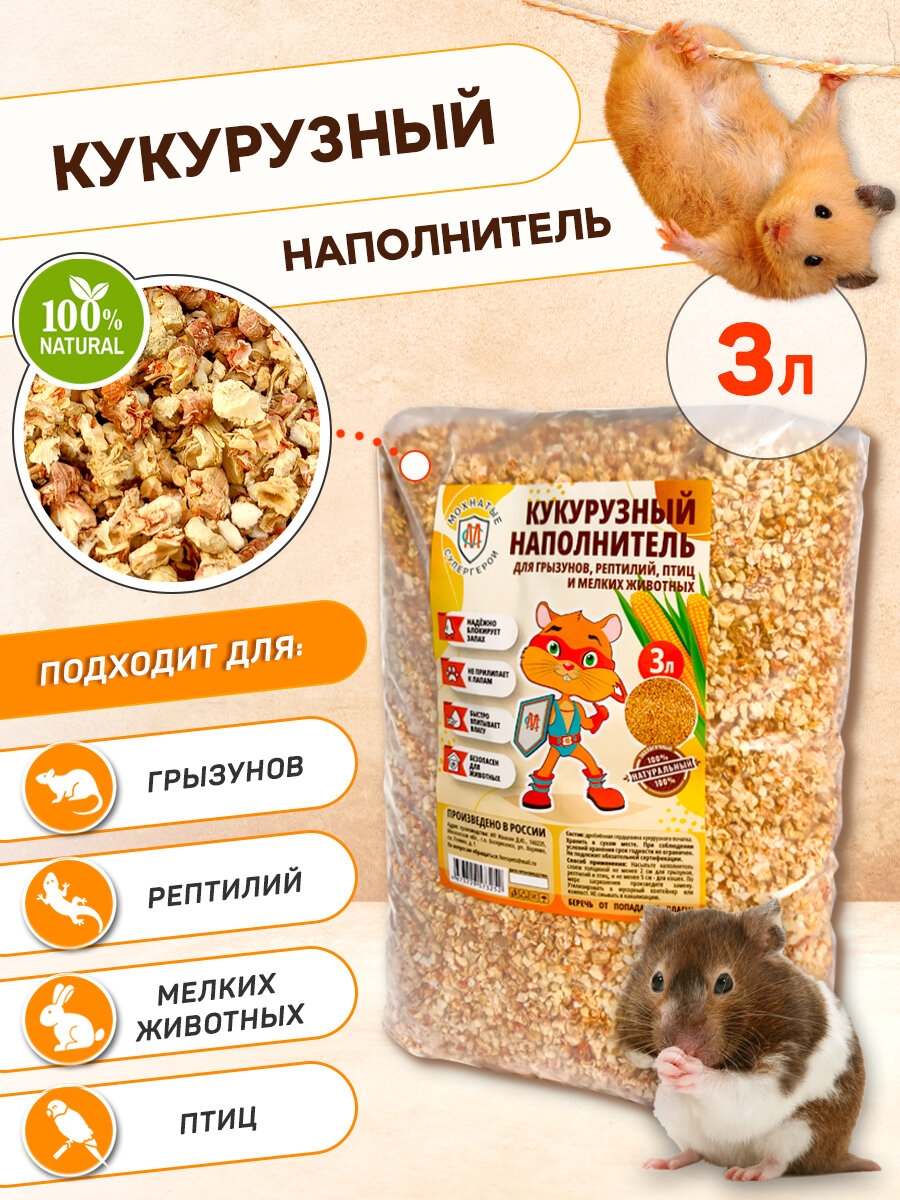 Кукурузный наполнитель для грызунов рептилий птиц "Мохнатые супергерои" 15 кг 3 л