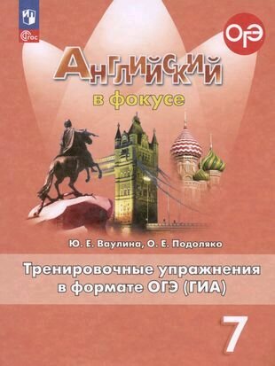 Английский в фокусе. 7 класс. Тренировочные задания в формате ГИА. Новые