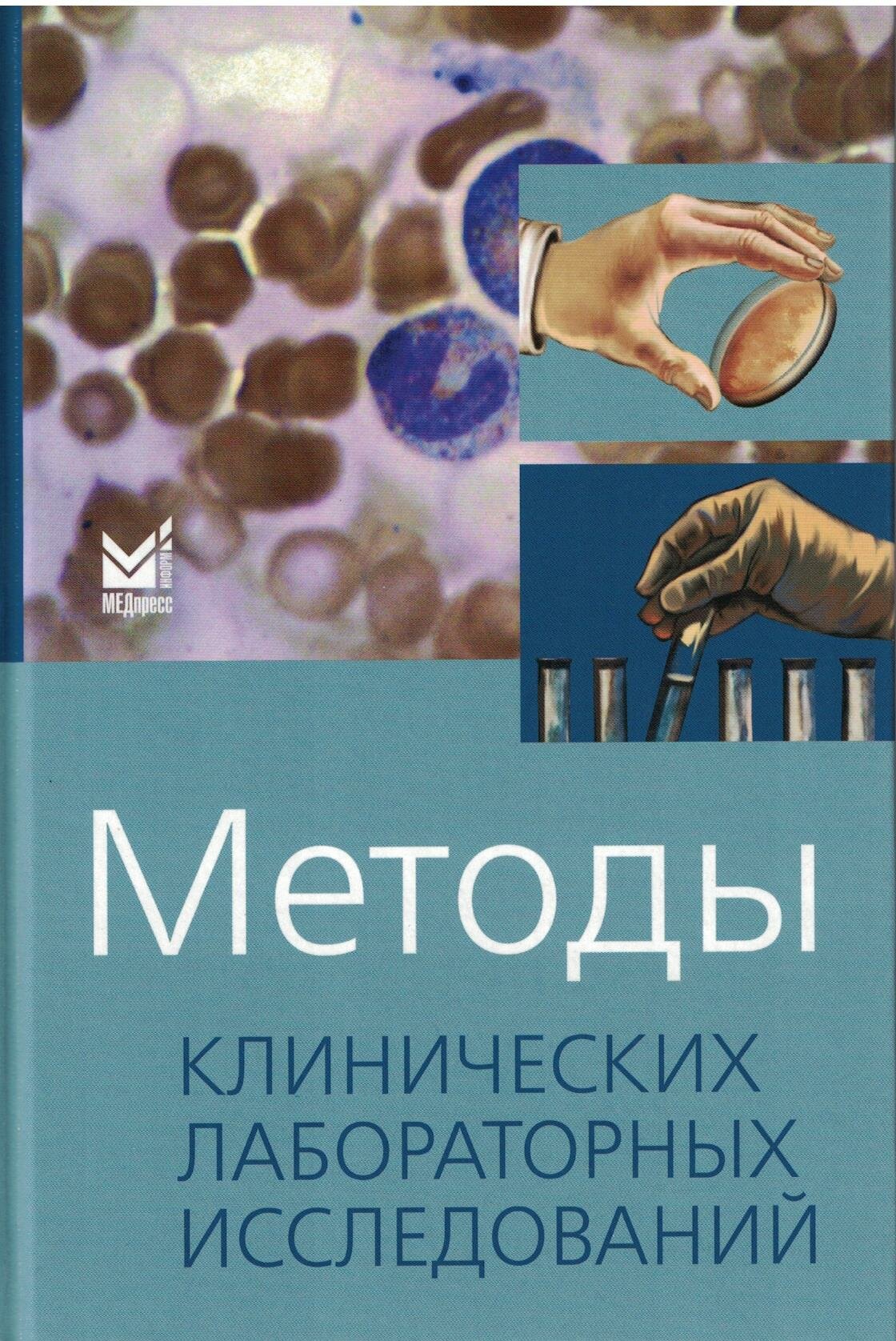 Книга Методы клинических лабораторных исследований - фото №2