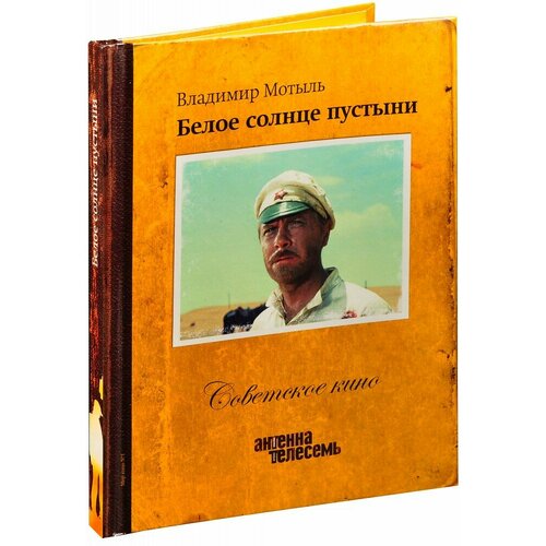 Советское кино. Белое солнце пустыни (Книга+DVD) советское кино коллекция 7 dvd