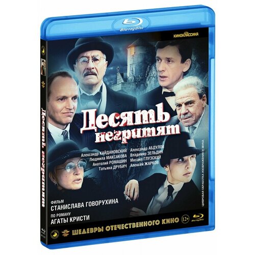 Десять негритят (Blu-Ray)