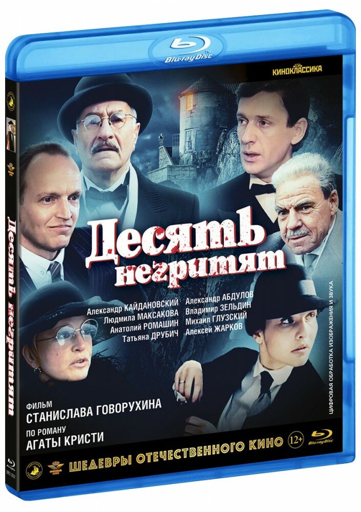 Десять негритят (Blu-Ray) (1987 год, блю-рей диск, Blu-Ray Box)