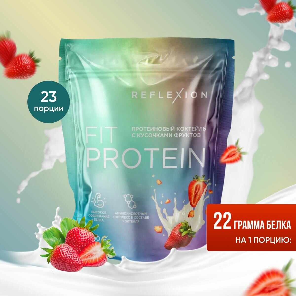 Протеин сывороточный, 700 гр, Reflexion Fit Protein 22 грамма белка (23 порции) вкус клубника (белковый коктейль, whey protein)