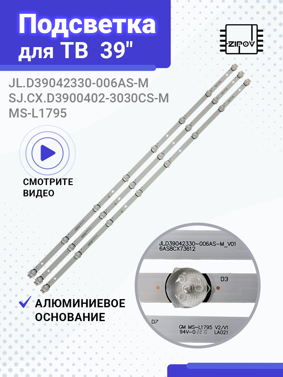 Подсветка MS-L1795 V2 для ТВ DEXP H39D7100E BBK 39LEM-1045/T2SC 39LEX-5045/T2C MYSTERY MTV-4023LW ( JL. D39042330-006AS-M ) ( комплект)