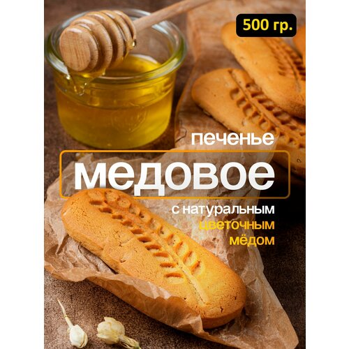 Печенье Медовое в коробке 500 грамм