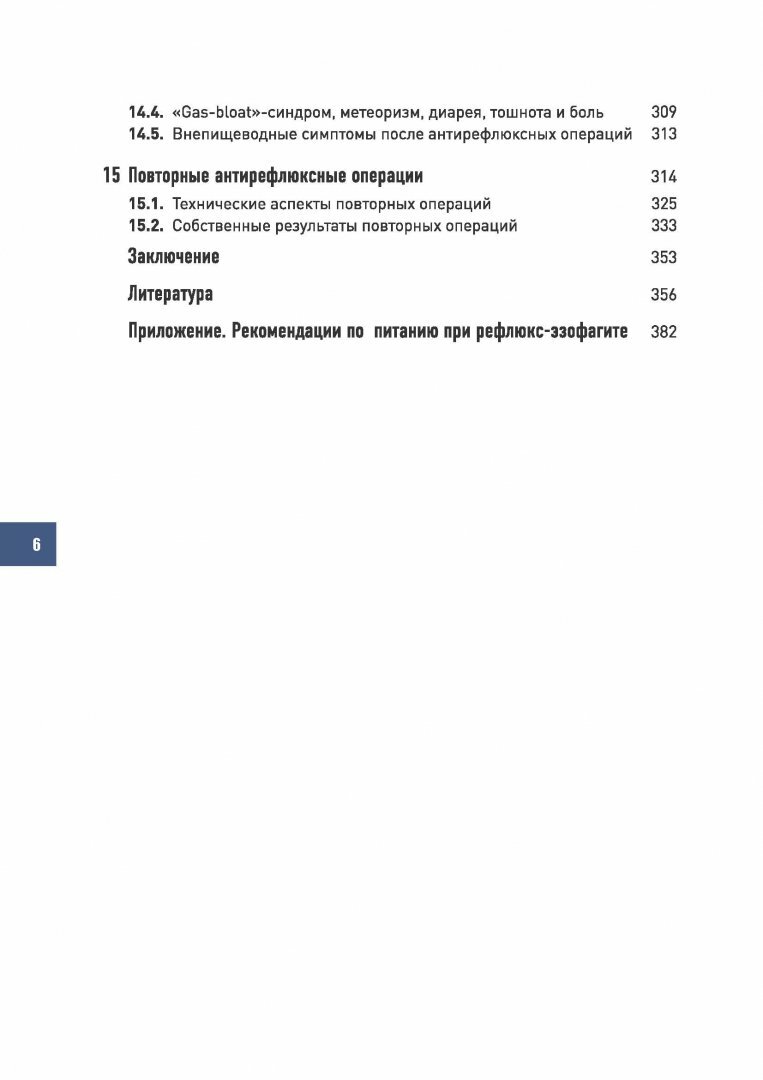 Рефлюкс-эзофагит (Черноусов Александр Федорович, Хоробрых Татьяна Витальевна, Ветшев Федор Петрович) - фото №7