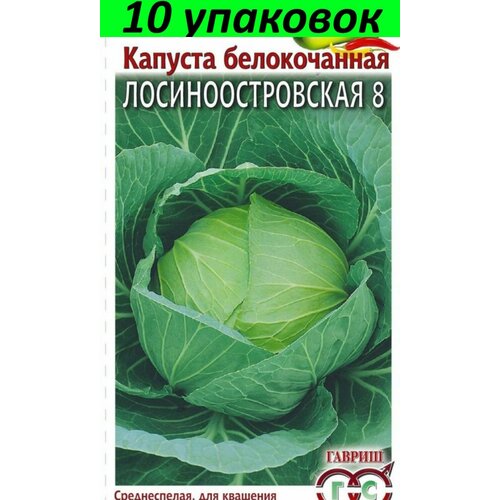 Семена Капуста белокочанная Лосиноостровская 8 10уп по 0,1г (Гавриш) семена капуста б к лосиноостровская 8 гавриш 0 5гр