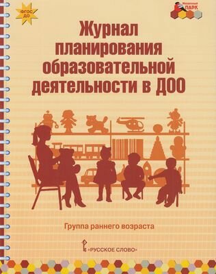 Мозаичныйпаркфгос до Белькович В. Ю, Каралашвили Е. А, Павлова Л. И. Журнал планирования образователь