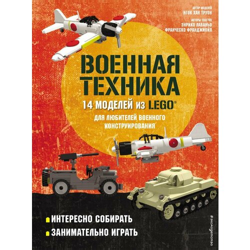 LEGO Военная техника. 14 моделей из LEGO® для любителей военного конструирования (Лаваньо Э, Франдж