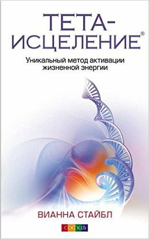 Тета-исцеление. Уникальный метод активации жизненной энергии - фото №2