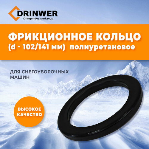 Фрикционное кольцо для снегоуборщика d- 102 мм D- 141 мм, полиуретановое