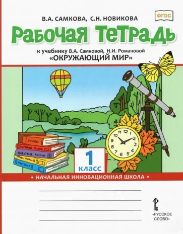 Рабочая тетрадь к учебнику "Окружающий мир". 1 класс. - фото №2