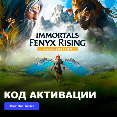 Игра Immortals Fenyx Rising Gold Edition Xbox One, Xbox Series X|S электронный ключ Аргентина ps4 игра ubisoft immortals fenyx rising shadowmaster edition