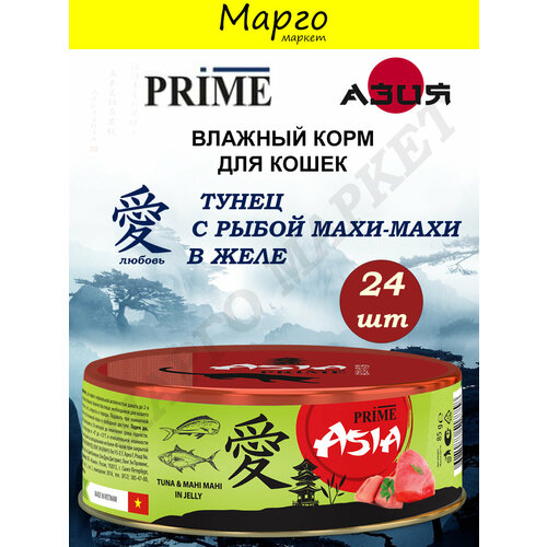 PRIME ASIA Корм влажный для кошек Тунец/Махи-Махи в желе 85г*24шт