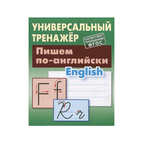 УниверсальныйТренажер(Букмастер) Пишем по-английски (Петренко С. В.)