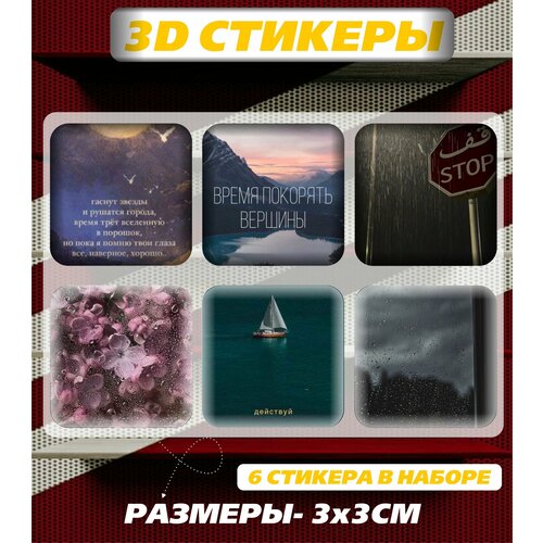 3D наклейка на телефон, Набор объемных мотивационных наклеек - Действуй и покоряй вершины