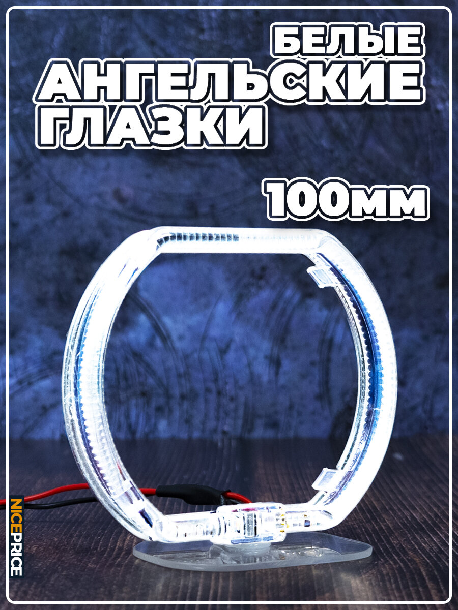 Ангельские глазки квадратные 100мм Белые 2 шт.