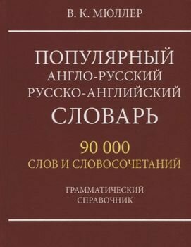 Словарь(ДСК)(тв) а/р р/а популярный 90 тыс. сл. и словосоч, грам. спр. (Мюллер В. К.)