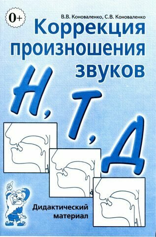 Коноваленко В. В, Коноваленко С. В. Коррекция произношения звуков Н, Т, Д. Дидактический материал, (Г