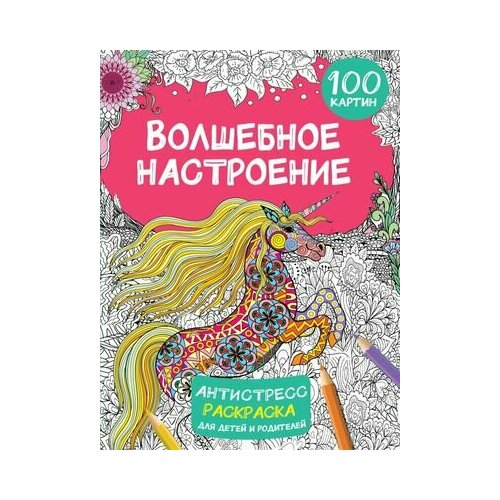 Раскр(АСТ) АнтистрессРаскрДляДетейИРодителей Волшебное настроение 100 картин