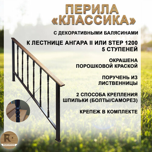 Перила для лестницы Классика 5 ступеней