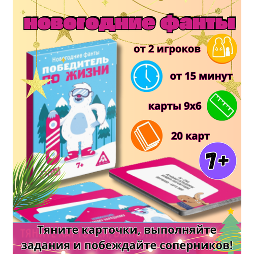 Новогодние фанты Победитель по жизни, 20 карт, 7+ / Настольная игра для детей и взрослых / Игры для компании фанты новогодние в кругу родных и близких 20 карт