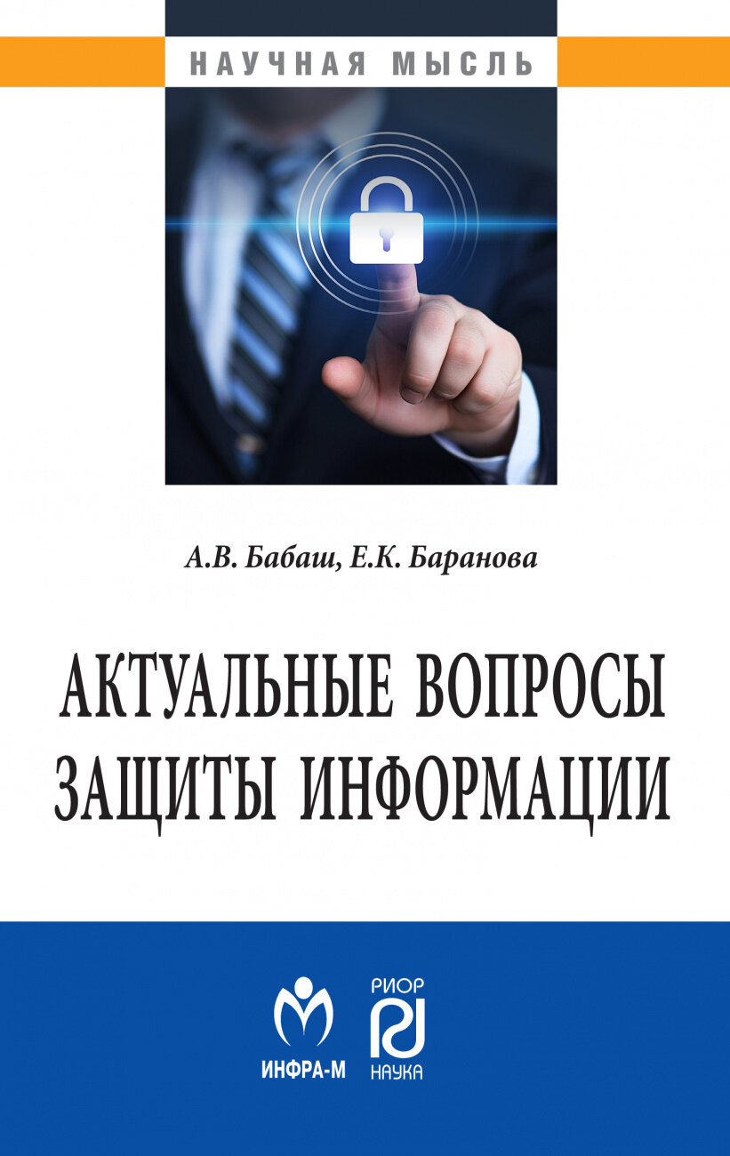 Актуальные вопросы защиты информации. Монография - фото №2